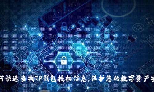 如何快速查找TP钱包授权信息,保护您的数字资产安全