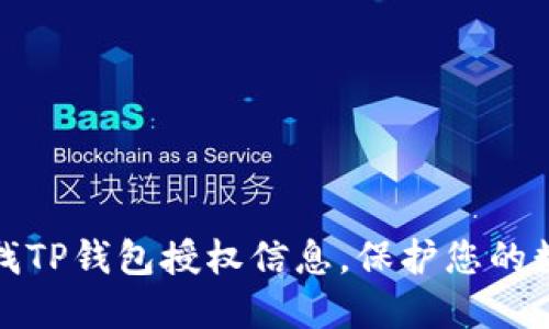 如何快速查找TP钱包授权信息，保护您的数字资产安全