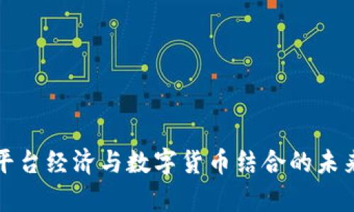 浅析平台经济与数字货币结合的未来趋势