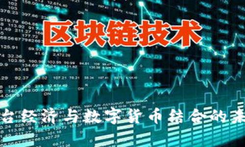 浅析平台经济与数字货币结合的未来趋势
