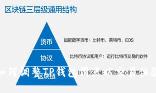 如何调整TP钱包滑点以交易体验