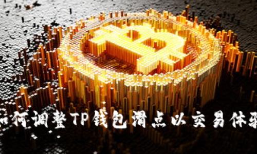 如何调整TP钱包滑点以交易体验