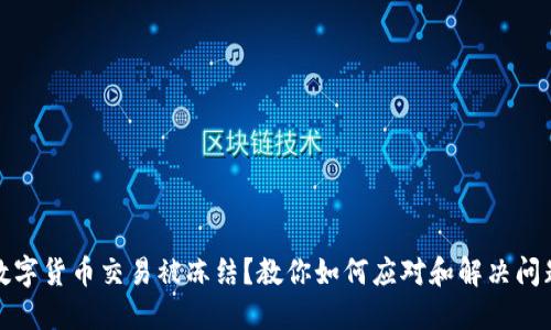 数字货币交易被冻结？教你如何应对和解决问题