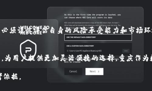 jiaoti重庆数字货币抵押贷款利率详解：如何选择最佳方案？/jiaoti
重庆,数字货币,抵押贷款,利率/guanjianci

引言：数字货币抵押贷款的兴起
随着数字货币的迅速发展，越来越多的人开始关注数字货币的应用场景。抵押贷款作为一种融资方式，逐渐引起了投资者和消费者的注意。在重庆，数字货币抵押贷款的利率和政策又是怎样的呢？本文将带你逐步深入理解这一话题，助你更好地掌握重庆的金融市场。

数字货币是什么？
数字货币是以加密技术为基础的一种新型货币，能够在没有中央管理机构的情况下实现点对点的交易。比特币、以太坊等是目前市场上广受欢迎的数字货币。它们的去中心化特点，使得其交易具有一定的匿名性和快速性，吸引了大量投资者的关注。

重庆的金融市场背景
重庆作为中国的重要经济体之一，其金融市场的不断发展为数字货币的应用提供了良好的土壤。近年来，重庆积极推广数字经济，金融科技企业不断涌现，为数字货币的流通和使用创造了条件。同时，监管政策的逐步明朗也为市场的合规发展提供了保障。

抵押贷款的基本概念
抵押贷款是指借款人以其名下的资产（如房产、汽车或数字货币）作为担保，从银行或金融机构获得贷款的一种方式。如果借款人未能按时还款，贷款机构有权处置抵押物以降低风险。这种贷款方式为借款人提供了更多的选择，尤其是在数字货币日益流行的背景下，抵押数字货币获得融资成为了一种新选择。

数字货币抵押贷款的利率构成
数字货币抵押贷款的利率通常受到多种因素的影响，包括市场供需情况、借款人的信用评级和所抵押的数字货币类型等。根据市场情况，重庆的数字货币抵押贷款利率一般在6%到12%之间。在确定利率时，金融机构会综合考量借款人的信用历史以及数字货币的波动性。

利率的影响因素
1. **市场供需关系**  
数字货币市场的波动性使得供需关系对利率的影响尤为显著。在某一时期，某种数字货币的需求激增，可能推动抵押贷款的利率上扬；反之亦然。

2. **借款人信用评级**  
借款人的信用状况也会影响最终的贷款利率。信用记录良好的借款人通常可以获得更低的利率，而信用不佳的借款人则可能面临更高的利率。

3. **抵押物的类型和价值**  
抵押的数字货币种类不同，其波动性也不同。比如，比特币因为相对稳定的市场表现，可能会获得更优的利率；而某些小众数字货币则可能因其不确定性而导致贷款利率上升。

重庆数字货币抵押贷款的流程
1. **申请贷款**  
借款人首先需要向金融机构提交贷款申请，提供个人身份证明、数字货币资产证明及相关财务信息。

2. **资产评估**  
金融机构将对借款人所提供的数字货币进行评估，确定其市场价值及可抵押额度。

3. **合同签署**  
在评估结果达成一致后，双方会签署贷款合同，约定贷款金额、利率、还款方式等相关条款。

4. **资金发放**  
合同签署后，金融机构将按照约定将贷款资金发放给借款人。此时，借款人必须将相应的数字货币转入金融机构指定的账户作为抵押。

5. **还款**  
借款人按照约定的还款计划，定期偿还本金和利息，直到债务偿清为止。若借款人未能按时还款，金融机构有权处置抵押的数字货币。

重庆数字货币抵押贷款的优势
1. **快速融资**  
与传统贷款相比，数字货币抵押贷款流程相对简单，资金到账速度较快，能够迅速满足借款人的资金需求。

2. **资产流动性增强**  
通过抵押数字货币，借款人能够在不出售资产的情况下获得流动资金，使投资者更有效地管理资产。

3. **降低金融风险**  
由于数字货币本身的高波动性，抵押贷款能够为投资者提供一种相对安全的风险管理方式。特别是在市场价格上涨时，借款人可以享受更大的资产增值。

需要注意的风险
尽管数字货币抵押贷款有诸多优势，但潜藏的风险也不容忽视：
1. **市场波动风险**  
数字货币的高波动性可能导致抵押物的价值快速下跌。在这种情况下，金融机构可能会要求借款人补充抵押物，或主动平仓处理抵押品。

2. **监管风险**  
当前，许多国家和地区对数字货币相关的金融活动还在摸索监管措施，重庆的市场情况也可能随着政策变化而发生改变，借款人需保持警惕。

3. **信用风险**  
若借款人逾期未还款，金融机构可能会采取法律手段追偿，并可能会对借款人的信用记录造成影响。

总结与建议
重庆的数字货币抵押贷款为投资者提供了全新的融资方式，适应了现代社会快速发展的金融需求。然而，借款人在选择此类贷款时，必须谨慎评估自身的风险承受能力和市场环境，同时多方比较不同金融机构的利率和条件，以选择最合适的贷款方案。

未来展望：数字货币与金融创新
伴随金融科技的发展，数字货币抵押贷款市场将持续扩大，未来可能会引入更多创新的服务和产品，如无抵押贷款、信用评估工具等，为用户提供更加灵活便捷的选择。重庆作为数字经济的重要城市，必将在这一潮流中占据重要地位。

通过对重庆数字货币抵押贷款利率的全面分析和风险提示，相信读者能够更清晰地理解这一新兴领域，为自己的财务决策提供参考依据。