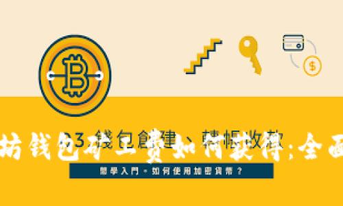 以太坊钱包矿工费如何获得：全面指南