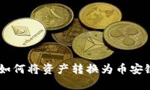 TP钱包如何将资产转换为币安链USDT？