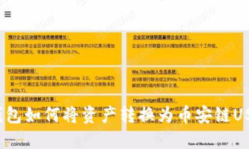 TP钱包如何将资产转换为币安链USDT？