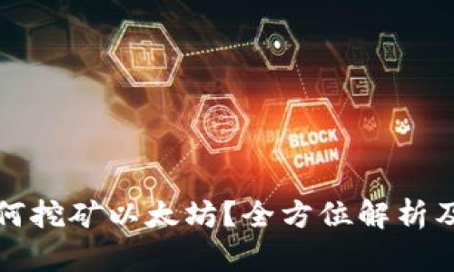 TP钱包如何挖矿以太坊？全方位解析及实用技巧