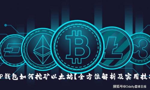 TP钱包如何挖矿以太坊？全方位解析及实用技巧