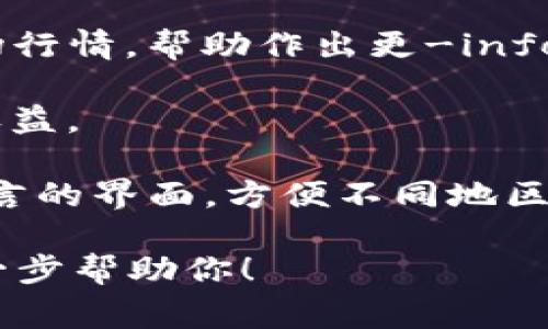 在“t p钱包”（通常是指“TP钱包”或“Trust Wallet”等数字货币钱包）中，用户可以使用各种程序和功能来进行数字资产的管理和交易。下面是一些常见的程序和功能：

1. **数字货币交易**：TP钱包允许用户在钱包内部进行多种加密货币的交易，比如比特币、以太坊等。用户可以通过简单的操作，随意交换持有的不同数字货币。

2. **去中心化应用（DApps）**：许多加密钱包支持直接访问去中心化应用，用户可以在TP钱包中浏览和使用各种DApps，比如去中心化交易所（DEX）、金融应用、游戏等。

3. **NFT支持**：TP钱包通常支持非同质化代币（NFT）的管理和转让。用户可以方便地查看和交易自己收藏的NFT。

4. **安全性功能**：TP钱包通常会提供多种安全功能，例如生物识别、助记词备份、私钥管理等，确保用户的数字资产安全。

5. **跨链转账**：一些钱包支持跨链转账，用户可以在不同区块链之间转移资产，增加了使用的灵活性。

6. **市场行情查询**：用户可以通过钱包随时了解各种数字货币的市场行情，帮助作出更-informed 的投资决策。

7. **Staking功能**：某些钱包允许用户进行资产质押，以获得额外的收益。

8. **多语言支持**：为了满足全球用户的需求，TP钱包一般提供多种语言的界面，方便不同地区的用户使用。

如果你想了解更详细的内容或有特定的功能需求，请告诉我，我可以进一步帮助你！