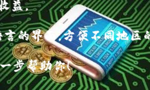 在“t p钱包”（通常是指“TP钱包”或“Trust Wallet”等数字货币钱包）中，用户可以使用各种程序和功能来进行数字资产的管理和交易。下面是一些常见的程序和功能：

1. **数字货币交易**：TP钱包允许用户在钱包内部进行多种加密货币的交易，比如比特币、以太坊等。用户可以通过简单的操作，随意交换持有的不同数字货币。

2. **去中心化应用（DApps）**：许多加密钱包支持直接访问去中心化应用，用户可以在TP钱包中浏览和使用各种DApps，比如去中心化交易所（DEX）、金融应用、游戏等。

3. **NFT支持**：TP钱包通常支持非同质化代币（NFT）的管理和转让。用户可以方便地查看和交易自己收藏的NFT。

4. **安全性功能**：TP钱包通常会提供多种安全功能，例如生物识别、助记词备份、私钥管理等，确保用户的数字资产安全。

5. **跨链转账**：一些钱包支持跨链转账，用户可以在不同区块链之间转移资产，增加了使用的灵活性。

6. **市场行情查询**：用户可以通过钱包随时了解各种数字货币的市场行情，帮助作出更-informed 的投资决策。

7. **Staking功能**：某些钱包允许用户进行资产质押，以获得额外的收益。

8. **多语言支持**：为了满足全球用户的需求，TP钱包一般提供多种语言的界面，方便不同地区的用户使用。

如果你想了解更详细的内容或有特定的功能需求，请告诉我，我可以进一步帮助你！