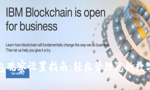 TP钱包观察设置指南：轻松管理您的数字资产