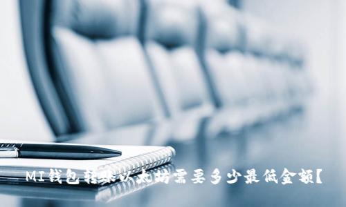 MI钱包转账以太坊需要多少最低金额？