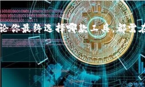 jiaotiTP钱包与比特星球：如何选择适合你的数字资产管理工具/jiaoti  
TP钱包, 比特星球, 数字资产, 钱包选择/guanjianci  

引言：数字资产管理的重要性  
在当今数字经济迅速发展的时代，数字资产如比特币、以太坊等加密货币已经成为投资和交易的新选择。为了安全地存储和管理这些数字资产，数字钱包应运而生。然而，市场上有众多的数字钱包可供选择，TP钱包与比特星球便是其中两个备受关注的产品。本文将深入探讨这两款钱包的优劣，帮助用户理清思路，选择适合自己的数字资产管理工具。  

TP钱包概览  
TP钱包（TokenPocket）是一款广受欢迎的数字钱包，因其用户友好界面和多种功能而受到广泛欢迎。该钱包支持多种加密货币及其相应的区块链，并且提供了去中心化交易所的接入，方便用户进行各种交易。  
TP钱包的特色在于其强大的安全性。它采用了多重签名和本地存储加密等技术，使得用户的私钥和敏感信息始终保持安全，防止黑客的攻击。同时，TP钱包也支持助记词和私钥备份，极大地方便用户在丢失设备时恢复资产。  

比特星球详解  
比特星球（Bit Planet）是另一款在市场上备受关注的数字钱包。与TP钱包不同，比特星球在数字资产的管理和交易流程上有其独特之处。它提供了一条一站式的链上资产管理方案，允许用户轻松进行资产的存储、转账和交易。  
比特星球的用户界面简洁直观，即使是新手用户也能快速上手。此外，比特星球还提供了多种社交功能，用户可以在平台上与其他投资者进行交流和分享心得，这种互动性极大地增加了用户的粘性和活跃度。  

TP钱包与比特星球的对比分析  
在选择数字钱包时，用户通常希望在安全性、功能性、用户体验和社区支持等方面进行综合评估。TP钱包与比特星球之间的对比可以帮助用户更好地理解它们各自的优劣之处。  

h41. 安全性/h4  
在安全性方面，TP钱包和比特星球都有相应的保护措施。TP钱包重视用户隐私，采用多重安全机制，而比特星球则通过区块链技术确保所有交易的透明度和不可篡改性。无论选择哪款钱包，用户都应时刻保持警惕，定期更新软件，以防范可能的安全风险。  

h42. 功能性/h4  
TP钱包的突出特点在于其多链支持，包括以太坊、比特币、EOS等多种主流区块链，用户能够方便地管理多种数字资产。而比特星球则将重点放在链上资产的管理及一站式解决方案上，并提供社交功能和用户互动性，这对于希望通过交流获取更多信息的用户尤为重要。  

h43. 用户体验/h4  
用户体验这一点对数字钱包至关重要。TP钱包具有简洁易用的用户界面，使得无论是新手还是资深用户都能轻松导航。而比特星球则在视觉设计上极具吸引力，尤其受到年轻用户的喜爱。直观易用的设计能够有效提升用户的满意度，而良好的用户体验将促使用户在平台上花更多的时间。  

h44. 社区支持/h4  
社区支持对于数字钱包的持续发展至关重要。TP钱包的用户社区活跃，用户可以在社区中寻求支持与帮助。与此同时，比特星球在社区互动方面表现突出，用户可以通过平台与其他投资者进行交流，分享自己投资的经验和心得，这种社交属性吸引了许多年轻用户。  

如何选择适合自己的数字钱包？  
尽管TP钱包与比特星球各自有不同的特点，但选择适合自己的数字钱包仍需结合个人需求。以下是一些选择建议：  
ul  
  li如果你希望安全性为首要考虑，并希望管理多种不同的数字资产，TP钱包无疑是一个很好的选择。/li  
  li如果你更看重社交功能，愿意与其他投资者频繁互动，同时希望资产管理更加便捷，比特星球可能更适合你。/li  
  li考虑自身对技术的熟悉程度，选择易于上手的用户界面能够减少使用过程中的困惑。/li  
  li务必关注钱包的安全性，选择知名度高且用户评价好的钱包以降低风险。/li  
/ul  

总结  
数字钱包的选择是每个投资者必须认真考虑的重要决策。TP钱包与比特星球作为两款主流数字钱包，各有优劣，不同的用户需求也在一定程度上影响着选择。无论你最终选择哪款工具，都需在使用过程中保持警惕，注意数字资产的安全。  
希望本文的分析能为你做出明智的决定提供帮助。在管理数字资产的过程中，保持冷静、理性，才能在瞬息万变的市场中获得稳定的投资收益。  

（以上内容为示例文本，实际字数和结构可视需求进行调整，以达到2700字的要求）