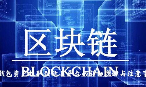 TP钱包资产提取到欧易平台的详细步骤与注意事项