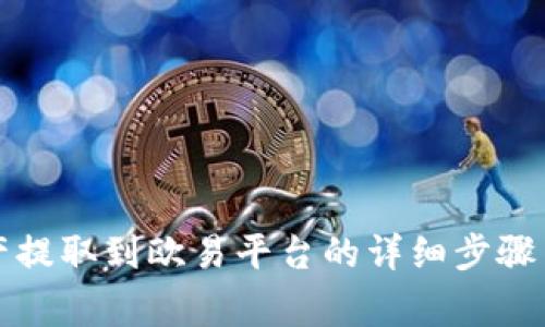 TP钱包资产提取到欧易平台的详细步骤与注意事项