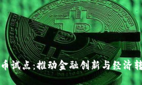 深圳市数字货币试点：推动金融创新与经济转型的关键一步