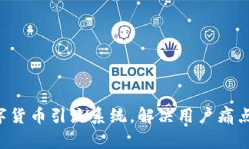 打造高效的数字货币引流系统，解决用户痛点，助推盈利增长