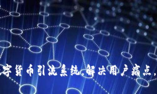 打造高效的数字货币引流系统，解决用户痛点，助推盈利增长