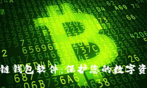 最安全的区块链钱包软件：保护您的数字资产的最佳选择