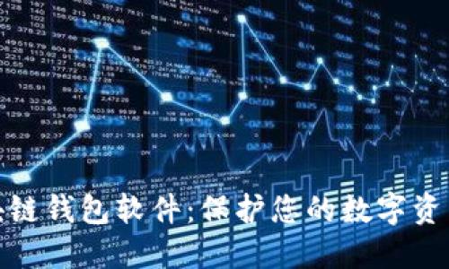 最安全的区块链钱包软件：保护您的数字资产的最佳选择