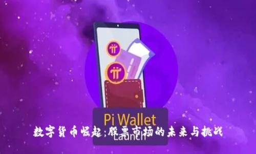 数字货币崛起：股票市场的未来与挑战