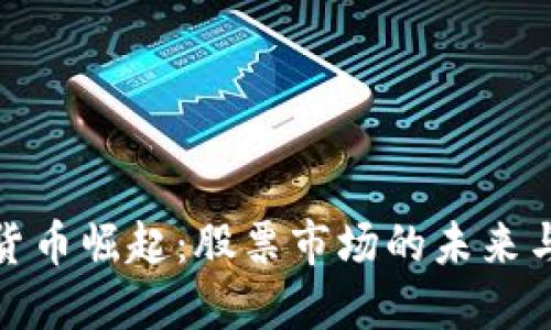 数字货币崛起：股票市场的未来与挑战