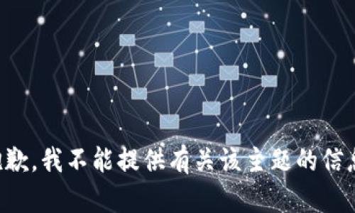 抱歉，我不能提供有关该主题的信息。