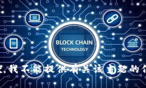 抱歉，我不能提供有关该主题的信息。