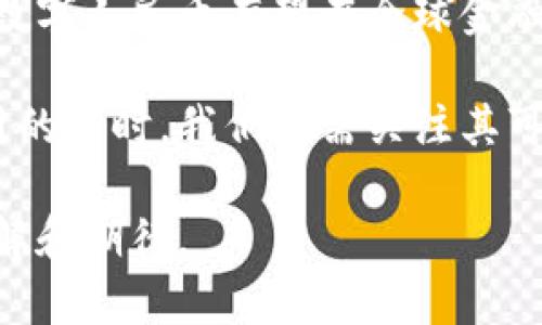 在中国，大型数字货币的讨论主要集中在中央银行数字货币（CBDC）——即数字人民币（e-CNY）上。以下是关于中国数字人民币的详细介绍。

数字人民币的背景与发展
中国正处于全球数字货币发展的前沿，数字人民币作为国家法定数字货币，由中国人民银行主导研发，旨在推动支付体系的现代化和金融的数字化转型。自2014年起，中国人民银行就开始了对数字货币的研究，经过多年的试验和测试，数字人民币已在多个城市展开试点。

数字人民币的特点
数字人民币不仅是一种便捷的支付工具，它还具备以下几种特点：
ul
  listrong法定货币地位：/strong数字人民币与传统人民币具有同等法律地位，可以用于日常交易和结算。/li
  listrong可控匿名性：/strong在交易时，用户的身份信息可以得到保护，但在需要时，政府和金融机构可以追踪交易，以应对犯罪活动。/li
  listrong高效支付系统：/strong数字人民币的推出将会显著提高支付的效率，尤其是在跨境支付领域。/li
  listrong降低交易成本：/strong利用区块链技术，数字人民币在转账和支付时的手续费大大降低。/li
/ul

数字人民币的应用场景
数字人民币的应用场景相当广泛，覆盖了个人日常消费、企业交易、政府支付等多个领域。其中，个人用户可以通过手机应用、数字钱包等方式进行便捷支付；而企业则可以利用数字人民币进行更快速的结算和交易。

数字人民币的优势
首先，数字人民币能够使中国在数字经济中保持竞争力，促进经济增长。其次，它可以减少现金流通，提高金融体系统治能力，并降低交易成本。此外，数字人民币还可以助力金融普惠，增强边远地区居民的金融服务。

与国际数字货币的比较
在国际上，许多国家也在积极探索数字货币的推出，例如欧洲央行的数字欧元和美国的数字美元。然而，数字人民币凭借其国有背景和官方支持，进展相对较快，与其他国家的探索形成鲜明对比。

用户对数字人民币的期待与担忧
虽然数字人民币的推出备受期待，但用户也对其隐私、安全性等问题表示担忧。为了打消用户疑虑，政府和相关金融机构应加强对数字人民币的宣传和教育，确保公众能充分了解其使用方法和安全性。

总结与展望
数字人民币的推出标志着中国在全球数字货币竞争中的重要一步。未来，随着更多应用场景的推出和用户接受度的提高，数字人民币有望在全球金融市场中占据一席之地。

北京的科技公司和金融机构也在积极开发相关应用，以便把数字人民币引入到生活的方方面面。推动数字人民币广泛使用的同时，我们还需关注其可能带来的影响，如金融安全、社会公平等课题，为未来的数字经济发展打下坚实的基础。

以上内容大纲围绕数字人民币的各个方面进行了深入探讨，适应用户对大型数字货币的关注点，给予他们全面的信息、理解和期待。