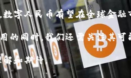 在中国，大型数字货币的讨论主要集中在中央银行数字货币（CBDC）——即数字人民币（e-CNY）上。以下是关于中国数字人民币的详细介绍。

数字人民币的背景与发展
中国正处于全球数字货币发展的前沿，数字人民币作为国家法定数字货币，由中国人民银行主导研发，旨在推动支付体系的现代化和金融的数字化转型。自2014年起，中国人民银行就开始了对数字货币的研究，经过多年的试验和测试，数字人民币已在多个城市展开试点。

数字人民币的特点
数字人民币不仅是一种便捷的支付工具，它还具备以下几种特点：
ul
  listrong法定货币地位：/strong数字人民币与传统人民币具有同等法律地位，可以用于日常交易和结算。/li
  listrong可控匿名性：/strong在交易时，用户的身份信息可以得到保护，但在需要时，政府和金融机构可以追踪交易，以应对犯罪活动。/li
  listrong高效支付系统：/strong数字人民币的推出将会显著提高支付的效率，尤其是在跨境支付领域。/li
  listrong降低交易成本：/strong利用区块链技术，数字人民币在转账和支付时的手续费大大降低。/li
/ul

数字人民币的应用场景
数字人民币的应用场景相当广泛，覆盖了个人日常消费、企业交易、政府支付等多个领域。其中，个人用户可以通过手机应用、数字钱包等方式进行便捷支付；而企业则可以利用数字人民币进行更快速的结算和交易。

数字人民币的优势
首先，数字人民币能够使中国在数字经济中保持竞争力，促进经济增长。其次，它可以减少现金流通，提高金融体系统治能力，并降低交易成本。此外，数字人民币还可以助力金融普惠，增强边远地区居民的金融服务。

与国际数字货币的比较
在国际上，许多国家也在积极探索数字货币的推出，例如欧洲央行的数字欧元和美国的数字美元。然而，数字人民币凭借其国有背景和官方支持，进展相对较快，与其他国家的探索形成鲜明对比。

用户对数字人民币的期待与担忧
虽然数字人民币的推出备受期待，但用户也对其隐私、安全性等问题表示担忧。为了打消用户疑虑，政府和相关金融机构应加强对数字人民币的宣传和教育，确保公众能充分了解其使用方法和安全性。

总结与展望
数字人民币的推出标志着中国在全球数字货币竞争中的重要一步。未来，随着更多应用场景的推出和用户接受度的提高，数字人民币有望在全球金融市场中占据一席之地。

北京的科技公司和金融机构也在积极开发相关应用，以便把数字人民币引入到生活的方方面面。推动数字人民币广泛使用的同时，我们还需关注其可能带来的影响，如金融安全、社会公平等课题，为未来的数字经济发展打下坚实的基础。

以上内容大纲围绕数字人民币的各个方面进行了深入探讨，适应用户对大型数字货币的关注点，给予他们全面的信息、理解和期待。