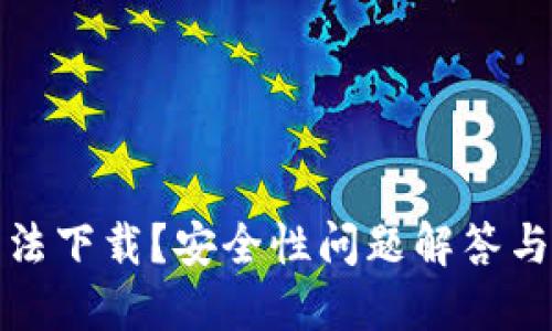 TP钱包无法下载？安全性问题解答与解决方案