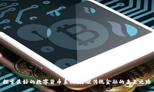 探索最好的数字货币系统：打破传统金融的未来之路