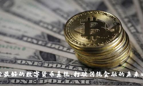 探索最好的数字货币系统：打破传统金融的未来之路