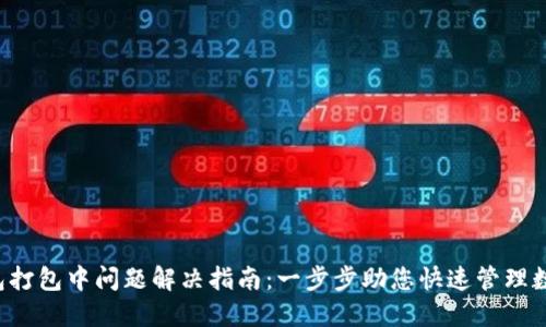  TP钱包打包中问题解决指南：一步步助您快速管理数字资产