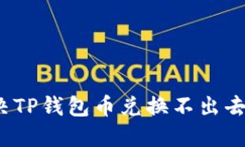 如何解决TP钱包币兑换不出去的难题？
