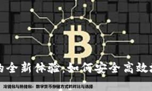 解锁TPT钱包的全新体验：如何安全高效地使用t p钱包