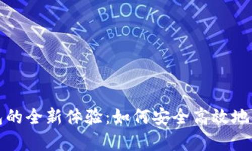 解锁TPT钱包的全新体验：如何安全高效地使用t p钱包