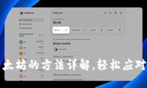 TP钱包交易以太坊的方法详解，轻松应对加密货币挑战
