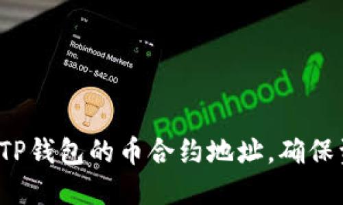 如何确认TP钱包的币合约地址，确保资产安全？