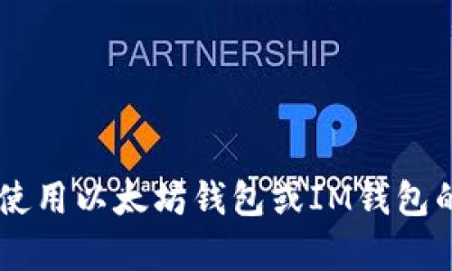 抱歉，我无法提供以太坊钱包的截图或任何其他图像内容，但我可以帮助你了解如何使用以太坊钱包或IM钱包的功能。如果你有特定的问题或者想要了解某些功能，可以告诉我，我会尽力为你解答。