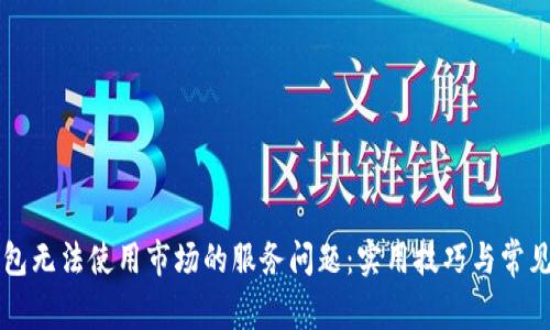 解决TP钱包无法使用市场的服务问题：实用技巧与常见解决方案