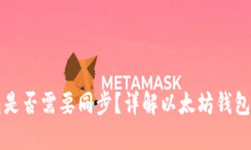 以太坊钱包是否需要同步？详解以太坊钱包的同步机制