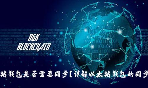 以太坊钱包是否需要同步？详解以太坊钱包的同步机制