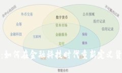 数字货币：如何在金融科技时代重新定义货币与