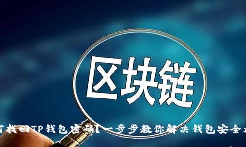 如何找回TP钱包密码？一步步教你解决钱包安全烦恼
