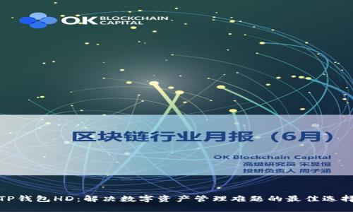 TP钱包HD：解决数字资产管理难题的最佳选择