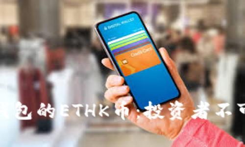 全面解析TP钱包的ETHK币：投资者不可错过的机会