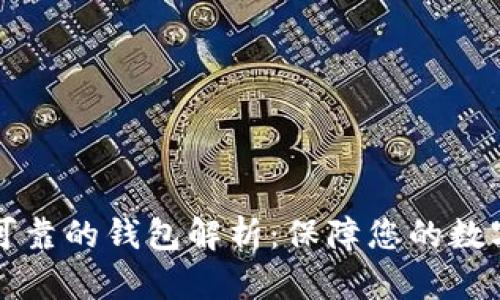以太坊最可靠的钱包解析：保障您的数字资产安全