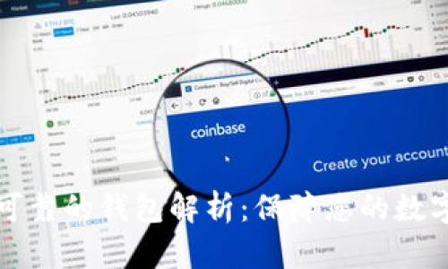 以太坊最可靠的钱包解析：保障您的数字资产安全